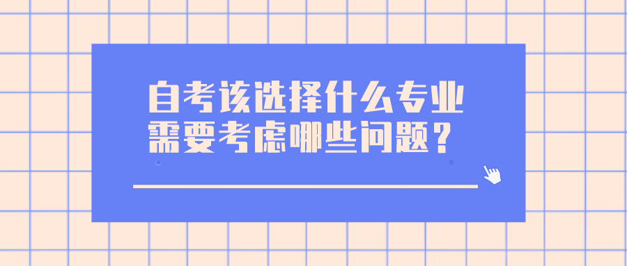 自考該選擇什么專業，需要考慮哪些問題？