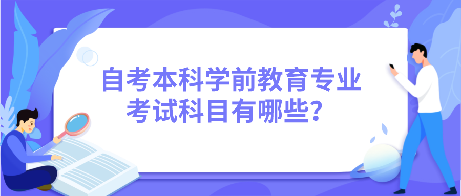 自考本科學前教育專業考試科目有哪些？