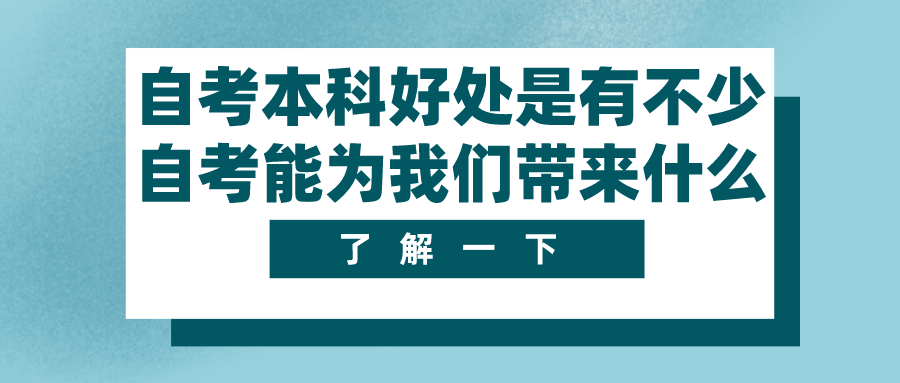 自考本科的好處是有不少，自考能為我們帶來什么？