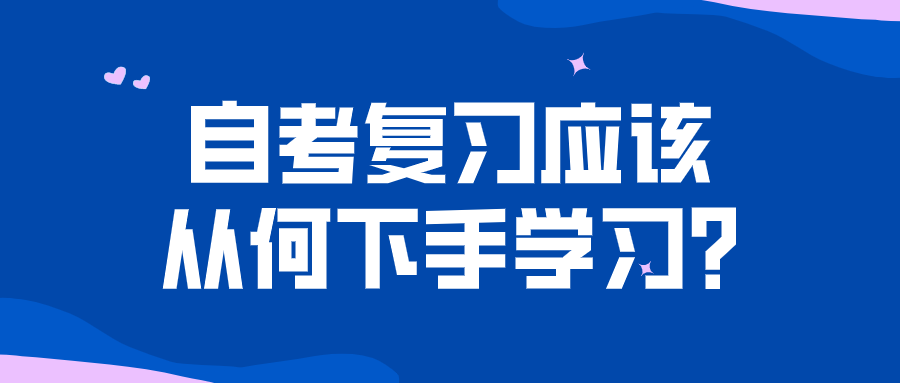 自考復習應該從何下手學習?找準重點進行備考