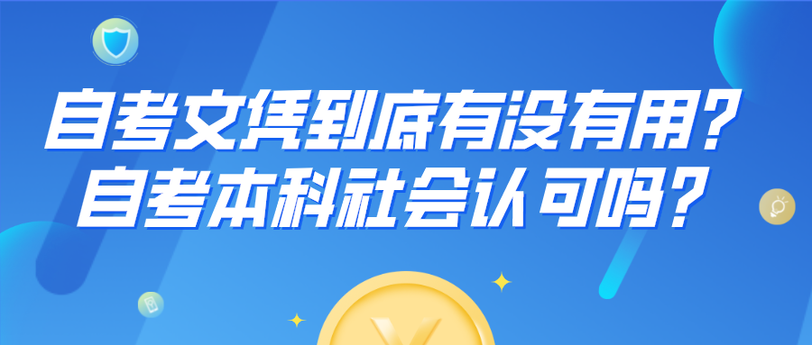 自考文憑到底有沒有用？自考本科社會認可嗎？