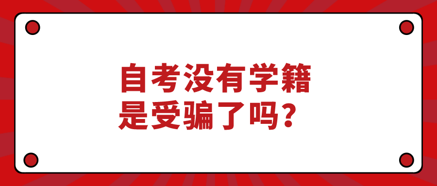 自考沒有學籍，是受騙了嗎？