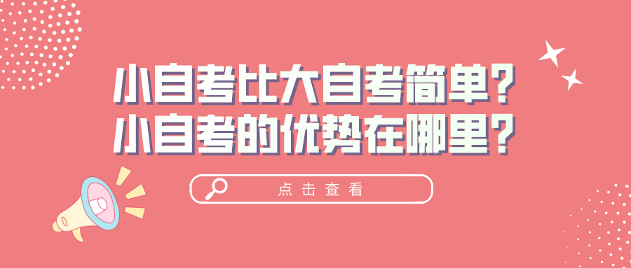 小自考比大自考簡單？小自考的優勢在哪里？