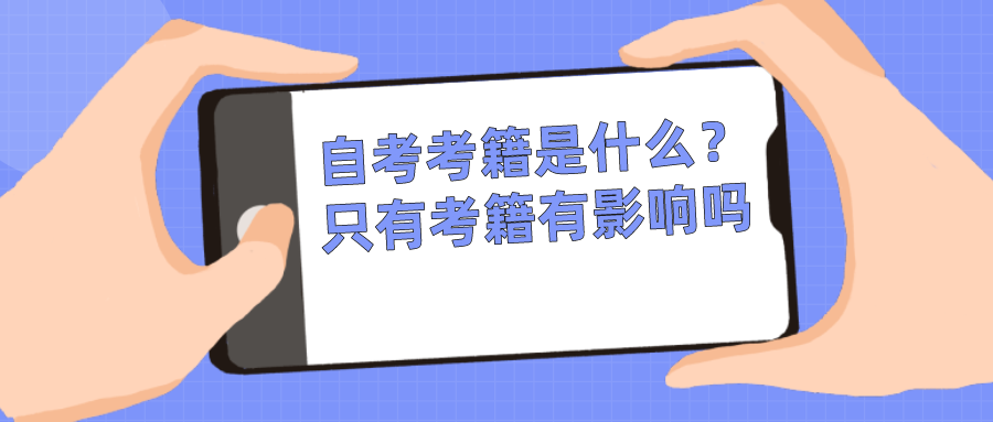 自考的考籍是什么？只有考籍有影響嗎？