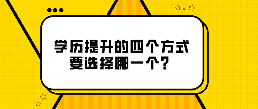 學歷提升的四個方式,要選擇哪一個?