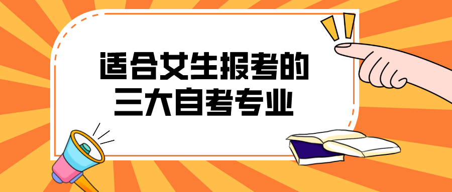 適合女生報考的三大自考專業(yè)，看看有你喜歡的嗎