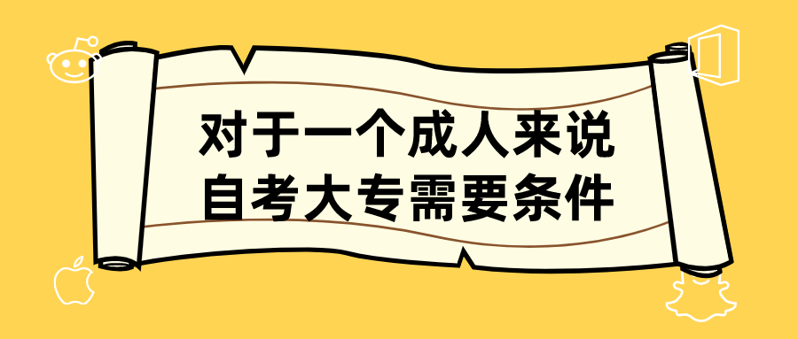 對于一個成人來說，自考大專需要什么條件？