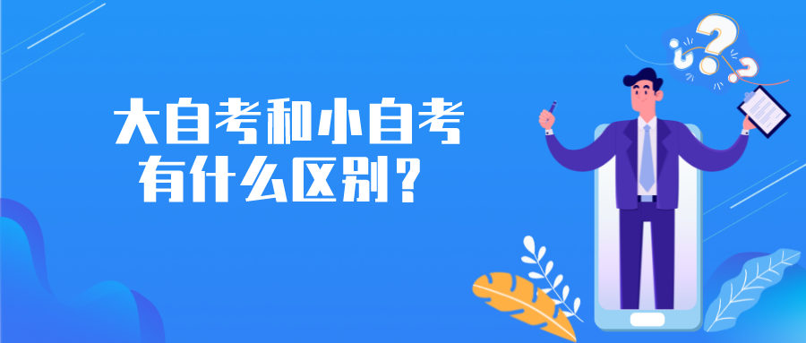 大自考和小自考有什么區(qū)別？3分鐘了解區(qū)別
