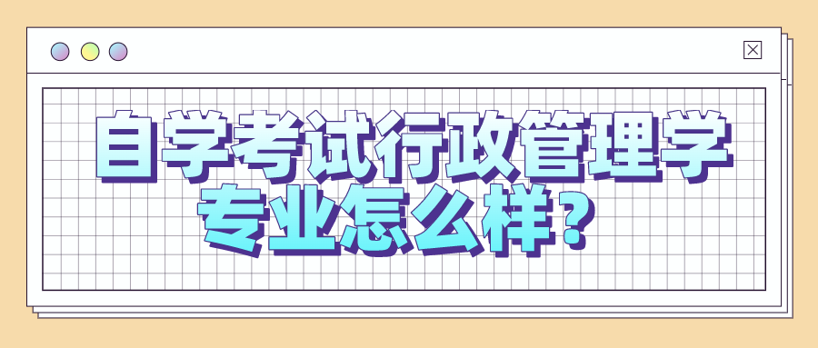 自學考試行政管理學專業怎么樣?有哪些就業方向?