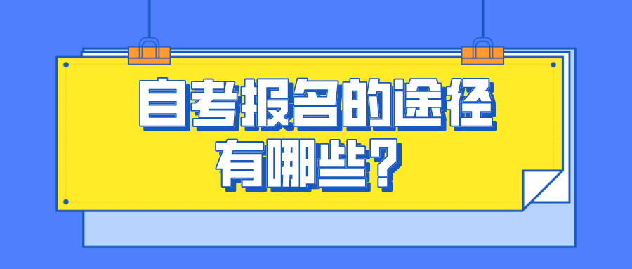 自考報名的途徑有哪些？有什么不同要求？