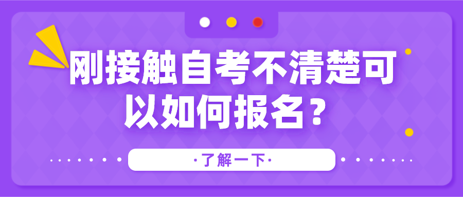 剛接觸自考不清楚可以如何報名,有什么流程?