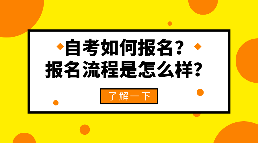自考如何報名?報名流程是怎么樣?