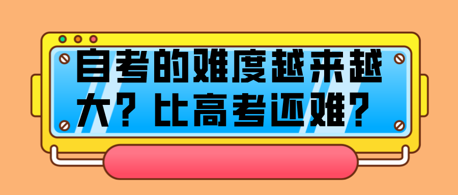 自考的難度越來越大?比高考還難?