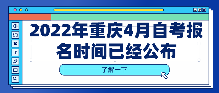 2022年重慶4月自考報(bào)名時(shí)間已經(jīng)公布，什么時(shí)候報(bào)考？