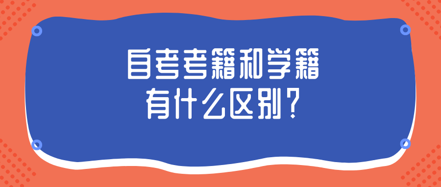 自考考籍和學籍有什么區別？如何進行更正？