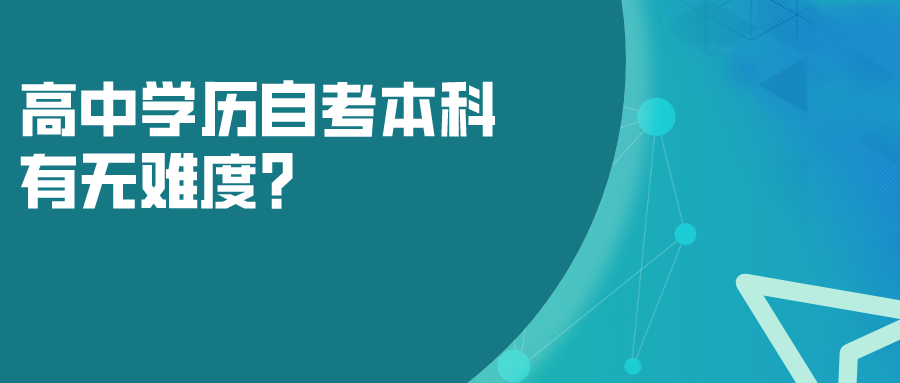 高中學歷自考本科,有無難度?