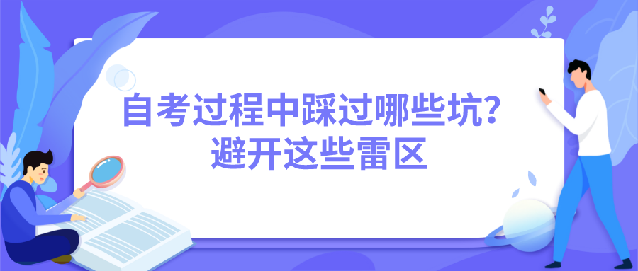 自考過程中踩過哪些坑？避開這些雷區