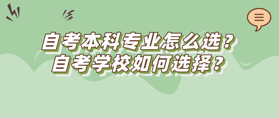 自考本科專業怎么選？自考學校如何選擇？