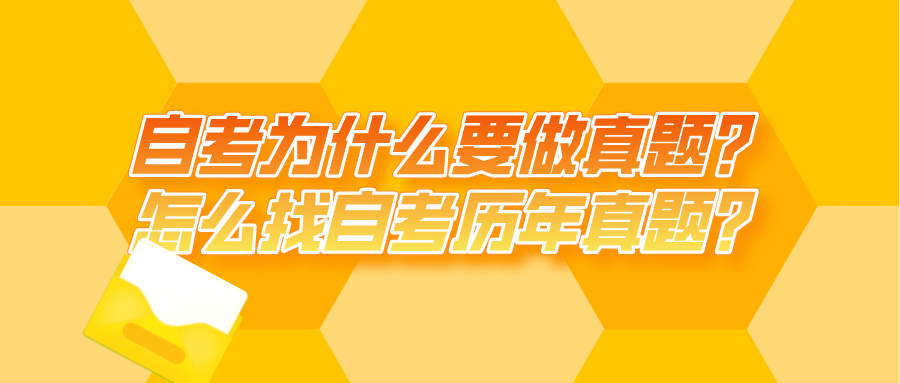 自考為什么要做真題?怎么找自考歷年真題?