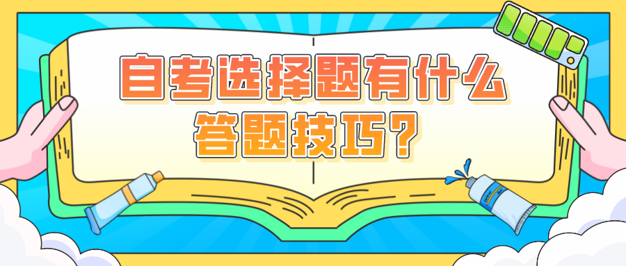 自考選擇題有什么答題技巧?怎么才能少丟分?