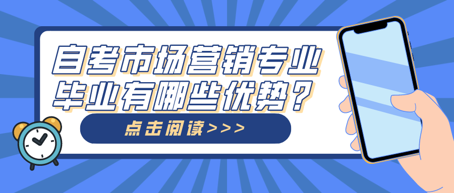 自考市場營銷專業畢業之后有哪些優勢？