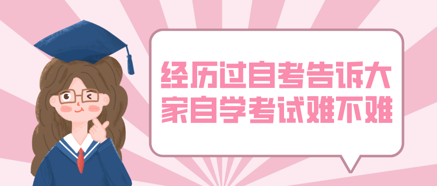 經歷過自考，告訴大家自學考試難不難？