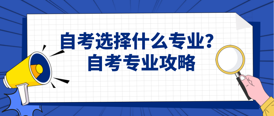 自考選擇什么專業(yè)？自考專業(yè)攻略