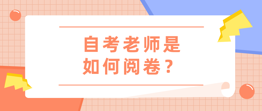 自考老師是如何閱卷？會很嚴格嗎？
