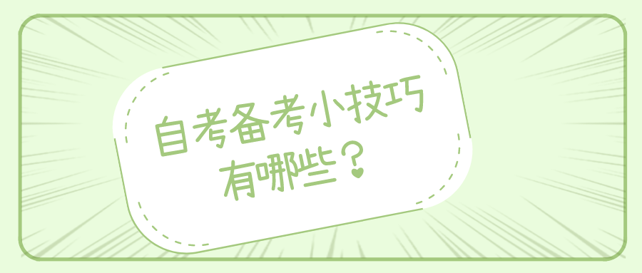 自考備考小竅門有哪些？了解這些自考指南