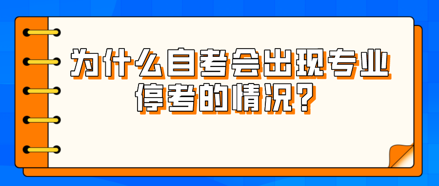 為什么自考會出現專業停考的情況?該如何處理