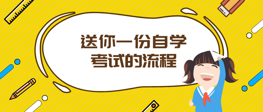 考試在即，送你一份自學考試的流程