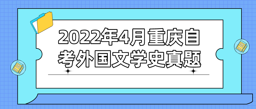 2022年4月重慶自考外國(guó)文學(xué)史真題及答案