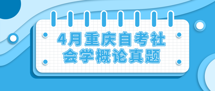 2022年4月重慶自考社會學概論真題及答案