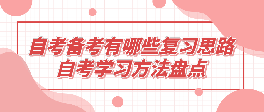 自考備考有哪些復(fù)習思路?自考學習方法盤點