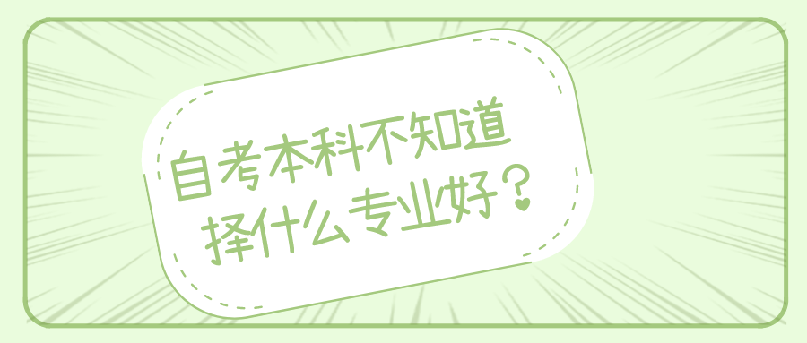 自考本科，不知道選擇什么專業好？