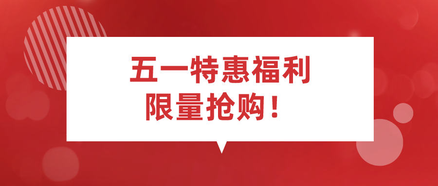 五一特惠福利,限量搶購！先搶先得