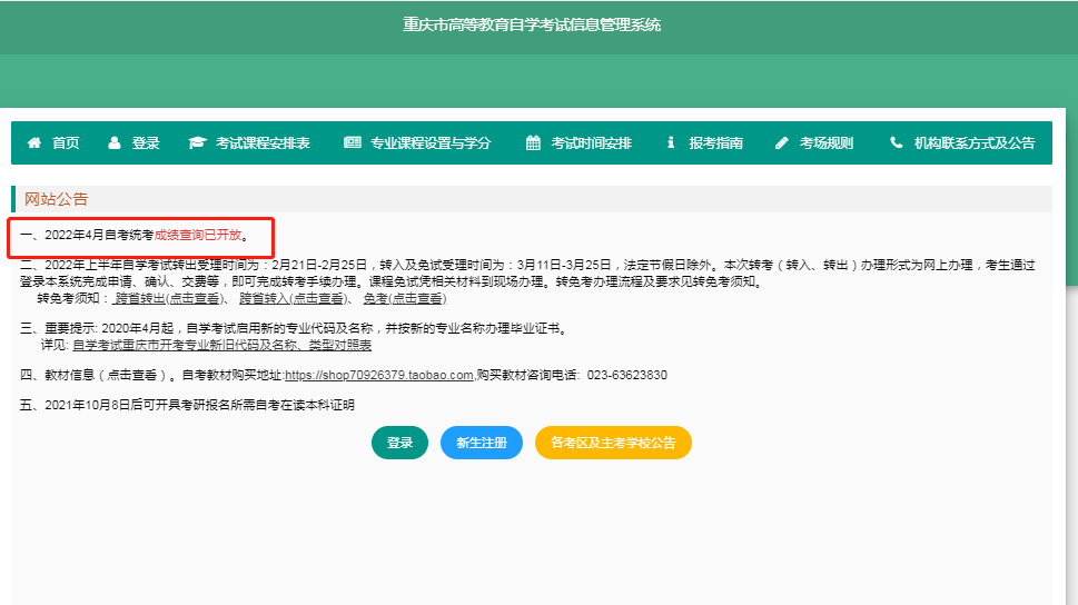 4月重慶自考本科成績可查！