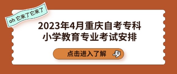 2023年4月重慶自考專科小學教育專業考試安排