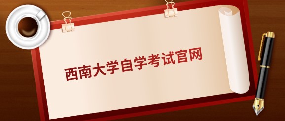 西南大學(xué)自學(xué)考試官網(wǎng)