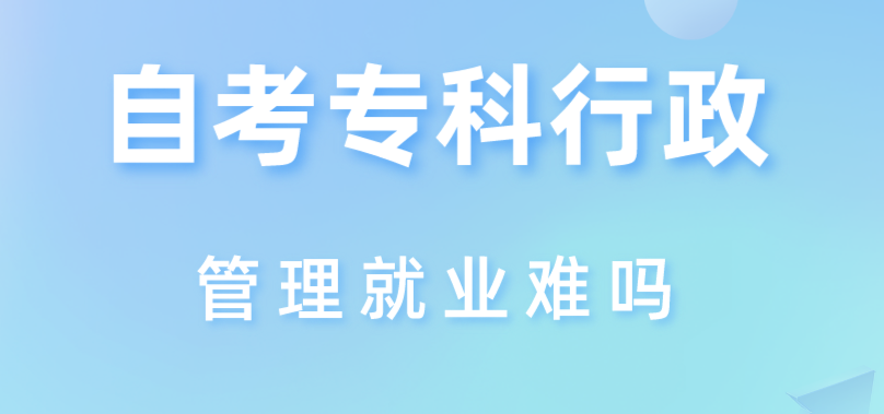 自考?？菩姓芾砭蜆I難嗎