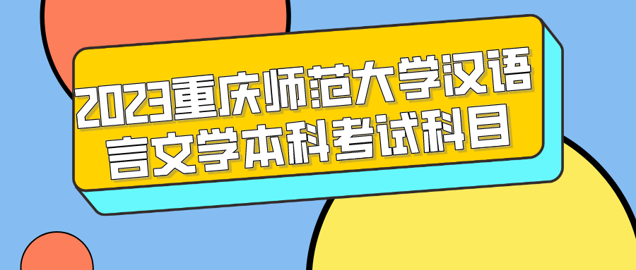 2023重慶師范大學漢語言文學本科考試科目