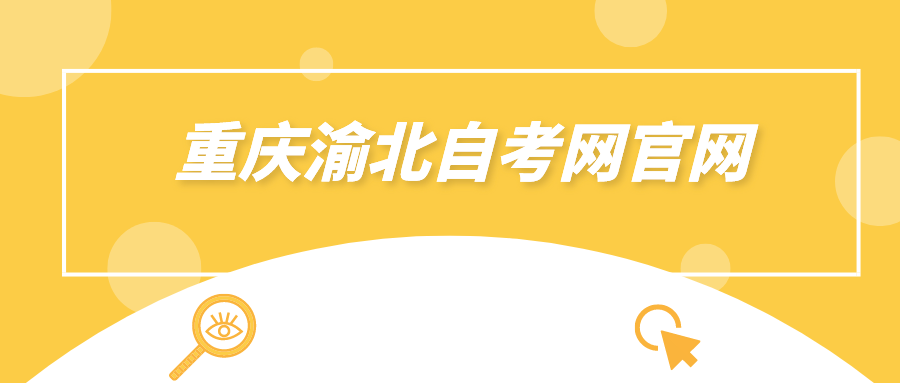 重慶渝北自考網官網