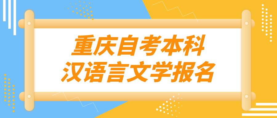 重慶自考本科漢語言文學報名
