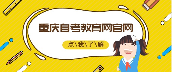 重慶自考教育網(wǎng)官網(wǎng)