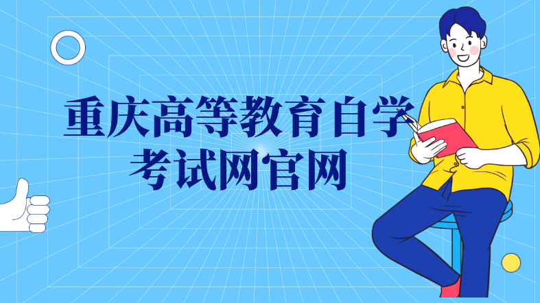 重慶高等教育自學考試網官網
