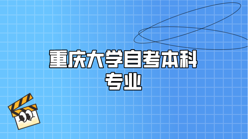 重慶大學自考本科專業
