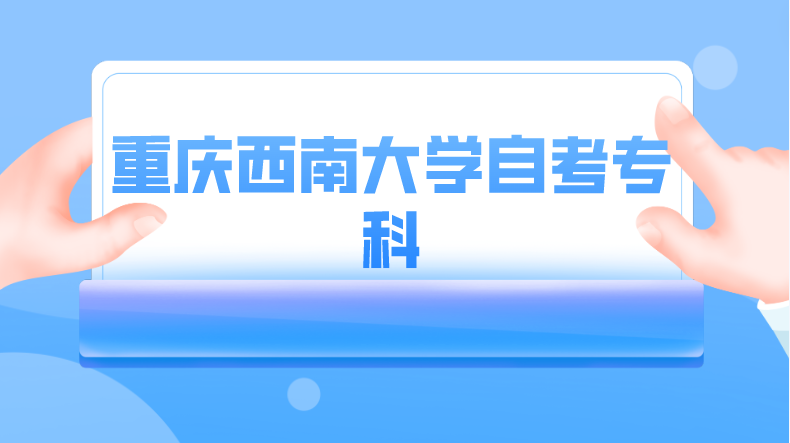 重慶西南大學自考專科
