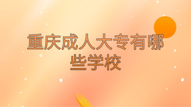 重慶成人大專有哪些學校