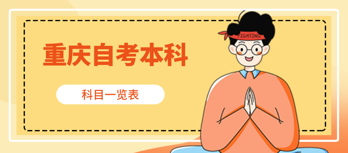 重慶自考本科科目一覽表