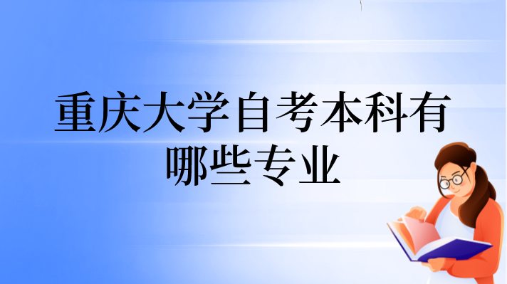 重慶大學自考本科有哪些專業